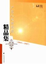 广东人大新闻奖精品集  2003-2007