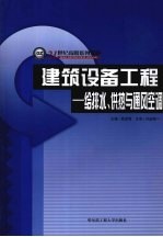 建筑设备工程  给排水、供热与通风空调