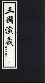 三国演义  3