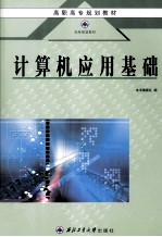 <em>计<em>算机</em></em><em>应用</em>基础