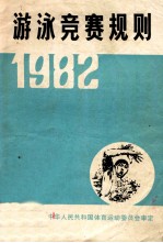 游泳竞赛规则  1982