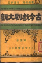 古今戏剧大观  第4册