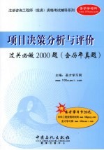 项目决策分析<em>与</em>评价过关必做2000题  含历年真题