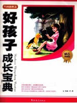 小学生<em>树立</em>理想的故事  <em>我</em>是最有出息的孩子  励志典藏版