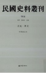 民国史料丛刊  904  史地·历史