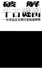 破解千古谜团  中华远古文明衍变轨迹探索