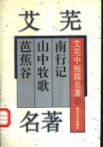 艾芜中短篇名著