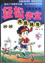 轻松作文光盘辅导  五年级
