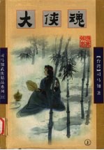 大侠魂  上