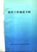 <em>海洋</em>工程地质专辑  1985