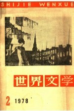 <em>世界</em>文学  1978年  第2期