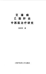 <em><em>艾滋</em>病</em>乙型肝炎<em><em>中西</em>医</em>治疗研究
