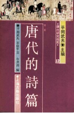<em>唐代</em>研究指南第十二 <em>唐代</em>的诗篇  第二册