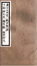 海宁王忠悫公遗书  唐宋大曲考、戏曲考原、古戏较色考