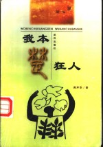 我本楚狂人