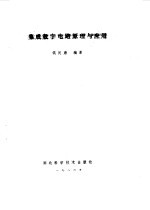<em>集成</em>数字电路原理与<em>应用</em>