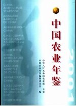 中国农业年鉴  2001