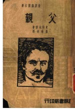 父亲
