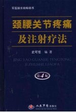 颈腰关节疼痛及注射疗法