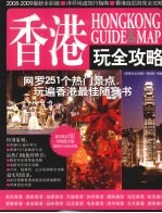 香港玩<em><em>全攻</em>略</em>  2008-2009最新全彩版