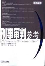 刑事审判参考  2005年第2集  总第43集