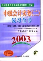 <em>全国</em>中级<em>会计</em><em>专业</em><em>技术</em><em>资格</em>统一<em>考试</em>  2003  中级<em>会计</em>实务  2  复习全书
