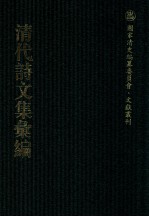 清代诗<em>文集</em>汇<em>编</em>  288  慈寿堂文钞  看山阁集  看山阁续集