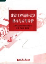 建设工程造价估算指标与<em>应用</em>分析