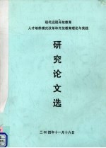 现代远程开放教育<em>人才</em>培养模式改革和开放教育理论与实践<em>研究</em>论文选