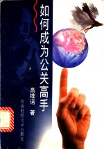 如何成为公关<em>高</em>手