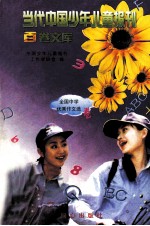 当代<em>中国</em>少年儿童报刊百卷文库  91  全国中学优秀作文选卷