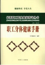 职工身体<em>健康</em><em>手册</em>