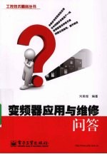 变频器<em>应用</em>与维修<em>问答</em>