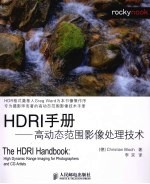 HDRI手册  高<em>动态</em>范围影像处理<em>技术</em>