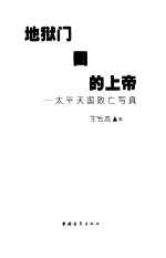 地狱门口的上帝  太平天国败亡写真