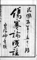 陈修园医书六十种  伤寒论浅注  卷1-3