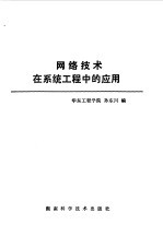 <em>网络</em><em>技术</em>在系统<em>工程</em>中的应用