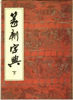 篆刻字典  下