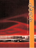 风雨同舟  谨献给中国民主建国会成立六十周年1945-2005