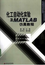 化工自动化实验及<em>MATLAB</em>仿真<em>教程</em>