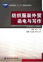纺织服装<em>外贸</em><em>函电</em>与写作