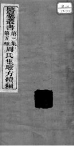 医药丛书  第3集  第五种