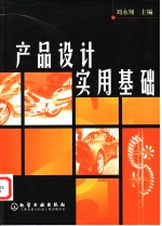 产品设计实用基础