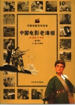 中国电影老海报  70年代  修订版