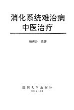 <em>消化</em><em>系统</em>难治病中医治疗