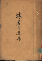 <em>沫若</em>自选集