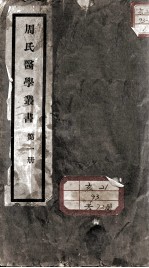 <em>周</em>氏医学丛书