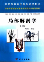 局部解剖学  双语版