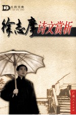 <em>徐志</em>摩诗文赏析