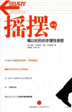 摇摆  新版  难以抗拒的非理性诱惑